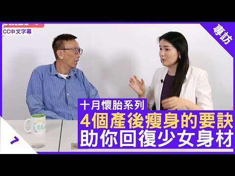 4個產後瘦身的要訣 助你回復少女身材 - 鄭丹瑞《健康旦》 #十月懷胎系列 #楊明霞 註冊中醫師 Part 7 (CC中文字幕)
