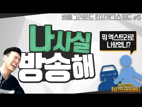 [배틀그라운드] BJ킴성태라고 밝혔더니 반응이..┃에쿠스 x 이너피스 x 수부 x 성태