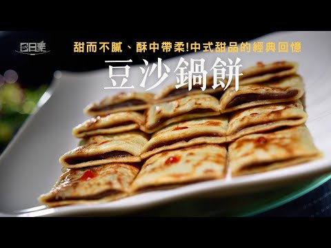 富含膳食纖維與蛋白質的酥脆甜品｜豆沙鍋餅｜今日主廚：王振權｜365日日素 健康自己煮 20251219