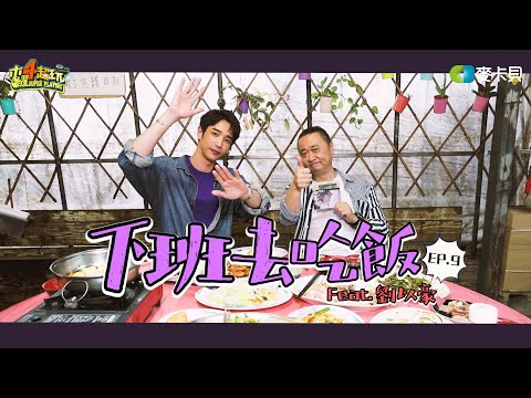 《下班去吃飯第九集》國際巨星來跟邰哥一起吃飯了!! feat.劉以豪(류이호,Jasper Liu)