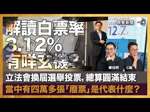 立法會換屆選舉投票,總算圓滿結束;當中有四萬多張「廢票」是代表什麼?解讀白票率3.12%有咩玄機?|晚餐新聞|主持:陳珏明、C朗