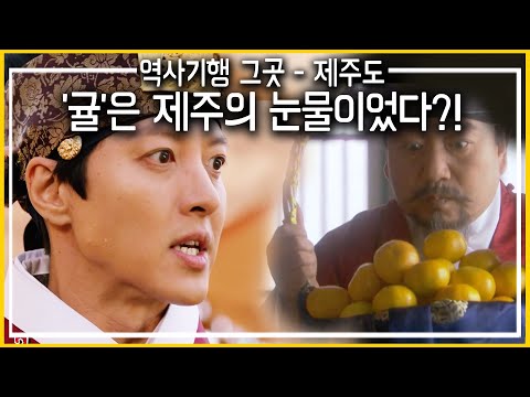 폭군 연산군도, 성균관 유생들도 애타게 찾던 '귤'_귤은 제주도민들의 눈물이었다. (KBS_2017.06.10)