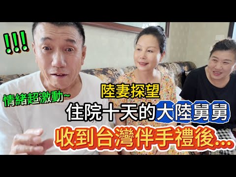 陸妻帶台灣伴手禮探望剛出院的大陸舅舅，他情緒超激動！立馬拆開台中太陽餅就吃起來，還認真研究起阿里山高山茶。住院十天插著胃管不讓吃不讓喝，一下瘦了十幾斤，結果聊起台灣的趣事，身體狀態一下就好起來了。