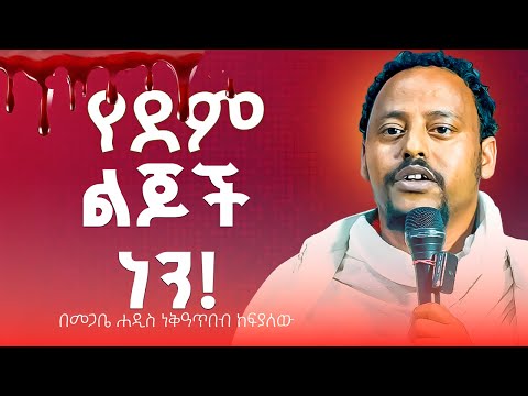 🛑የደም ልጆን ናችሁ! በመጋቤ ሐዲስ ነቅዓጥበብ ከፍያለው