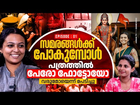 വീട്ടിൽ അറിയാതെയാണ് യുവമോർച്ചയുടെ ഭാരവാഹിയായത് | Adheena Bharati | Janam Online