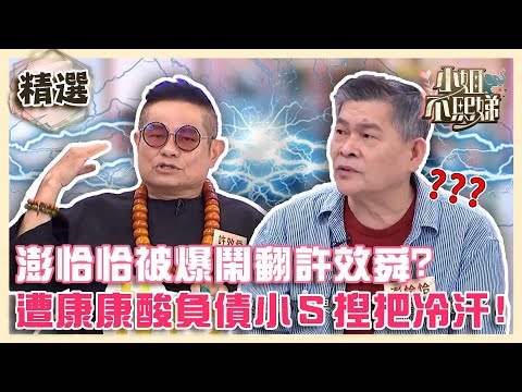 師徒情變？澎恰恰被爆因１事情鬧翻許效舜？曾遭康康酸「負債」小Ｓ冒冷汗：只有你敢提！【#小姐不熙娣】精選✨