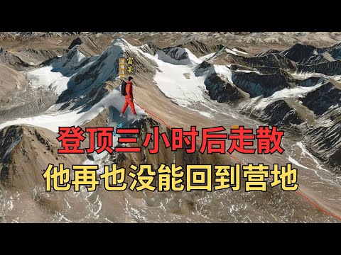 28岁男子消失在洛堆峰：搜救队在“生命禁区”寻找了74小时
