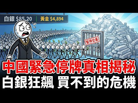 8天內兩次緊急停牌！中國白銀溢價36%仍遭瘋搶，這場金融「熔斷」背後藏著什麼驚天劇本？