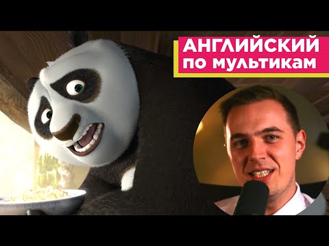 АНГЛИЙСКИЙ ПО МУЛЬТИКАМ - Кунг Фу Панда / Kung Fu Panda (1)