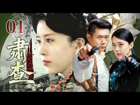 【2025谍战剧】肃查 01 | 黑杀帮首领与敌军密使密谋，#颜丹晨 以身入局潜伏网格，里应外合实施反侦查行动！