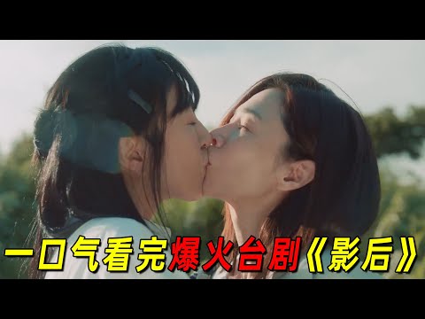 一口气看完爆火台剧《影后》全集！女明星们的幕后生活太精彩了，有些人为了上位不择手段！