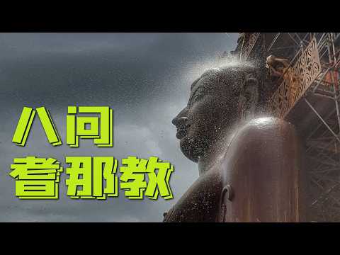 八問耆那教｜為什麼明明很像卻被佛教稱作外道？為什麼要裸體苦修？為什麼創教始祖排名墊底？為什麼信徒非富即貴？為什麼啥也不讓吃？為什麼永遠戴口罩？為什麼對自己人特別狠？我能不能加入耆那教？｜古靈精怪我老秦