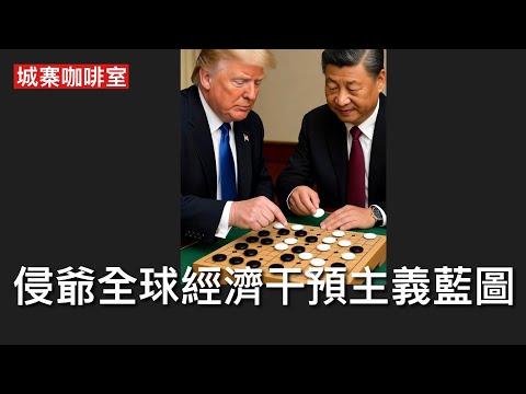 城寨咖啡室 2/11: 美國防部長東協防長會議拉攏亞洲國家對付南海中共擴張行動 侵爺美國盟主計劃現形 運用關稅手段影響其他國家產業政策 美國科技及投資組建供應鏈聯盟 逐步將中共邊緣化二百斤應對乏力