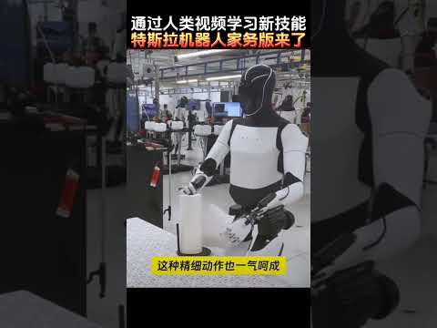 【特斯拉机器人家务版来了】通过人类视频学习新技能 #特斯拉股票 #美股 #股哥说美股 #tesla #马斯克 #AI #关税战 #特朗普 #对等关税