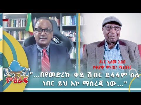 "...በየመድረኩ ቀይ ሽብር ይፋፋም ስል ነበር ይህ እኮ ማስረጃ ነው..."