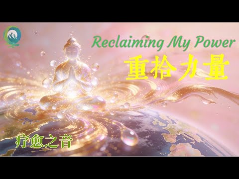 重拾力量 Reclaiming My Power｜《同得自由》心靈療癒音樂專輯