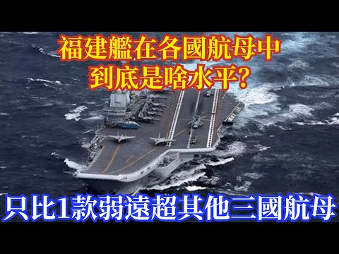 福建艦在各國航母中到底是啥水平？只比一款弱，遠超其他三國航母#軍事#新聞#熱點#實事#軍情#武器