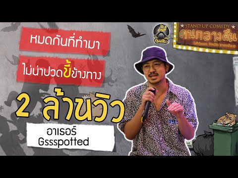 รู้แล้วเหยียบ!! เดี่ยว300%: ยืนเดี่ยว "คนกลางคืน" : อาเธอร์ gssspotted