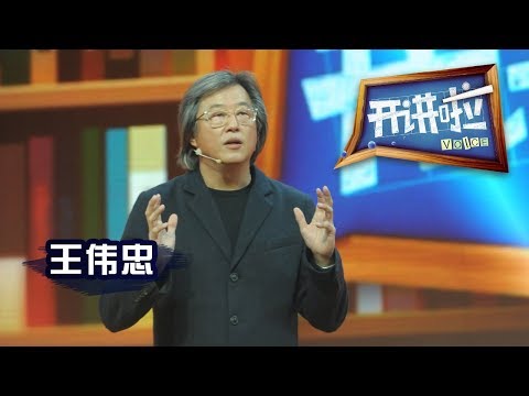 《开讲啦》 台湾金牌电视制作人王伟忠：创意要感谢经历 20130525 | CCTV《开讲啦》官方频道