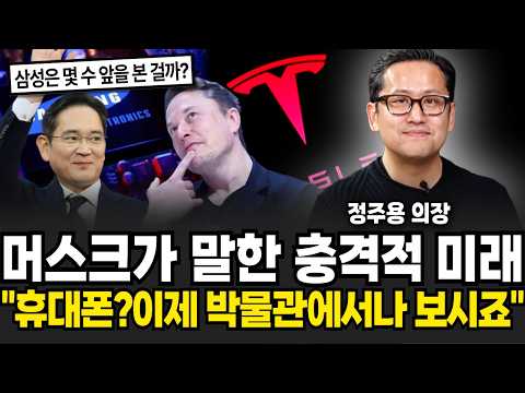머스크가 말한 충격적 미래 "휴대폰은 이제 박물관에서나 볼겁니다" (정주용 의장 / 3부)