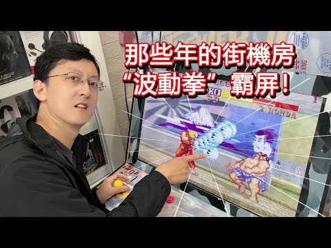 還記得被滿屏“波動拳”支配的恐懼嗎？那些年的奇葩街機改版