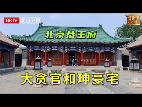 清朝大贪官和珅的家有多豪华?带你完整参观北京恭王府,太奢华了【博物馆之城 第一季】