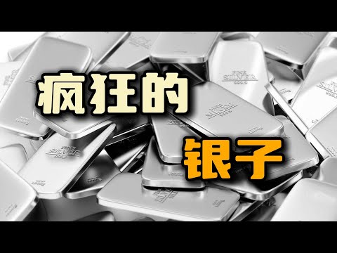 白银疯了！背后是一场世纪级“逼空大战” 【汤山老王】