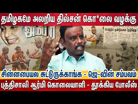 பாதாம் பழம் பறிக்க போன சிறுவனுக்கு நடந்த கொடூரம் - போலீஸ் திணறிய தில்சன் வழக்கு |Ex Police Jothi