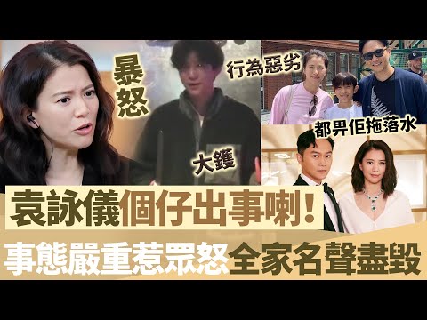 袁詠儀個仔出事喇！深夜惡劣舉動惹眾怒，全家都畀佢拖落水，袁詠儀震怒狂斥：臉都畀佢丟光咗！【鯉娛記】