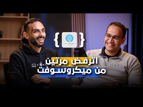 ميكروسوفت رفضته، ودلوقتي خبرته أكتر من ٢٠ سنة || محمد الشريف في بودكاست غريب