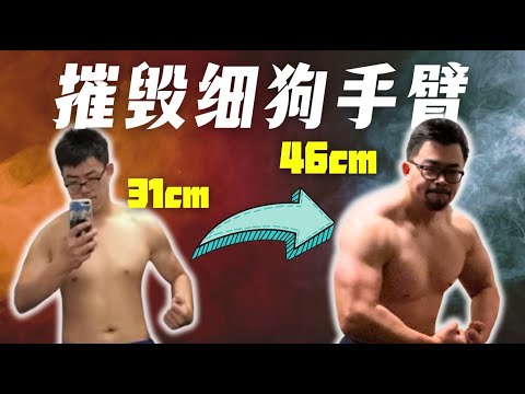 【全网最干】手臂训练计划｜一口气讲完如何增粗臂围3-5cm｜运动学博士的解析