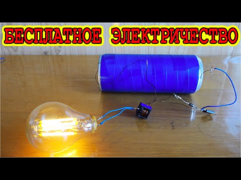 🔥 БЕСПЛАТНОЕ ЭЛЕКТРИЧЕСТВО ВАЛЯЕТСЯ ПОД НОГАМИ 🚀 Бери и Пользуйся