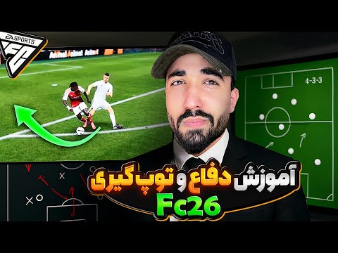 آموزش توپ گیری و دفاع در FC26 (اف سی۲۶)