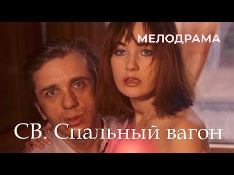 СВ. Спальный вагон (1989) Фильм Владимир Хотиненко,Виолетта Седова.Фильм с Владимир Ильин. Мелодрама