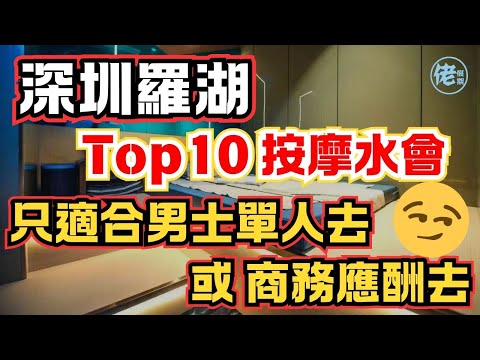 深圳羅湖 Top10 按摩水會只適合男士單人去 或 商務應酬去
