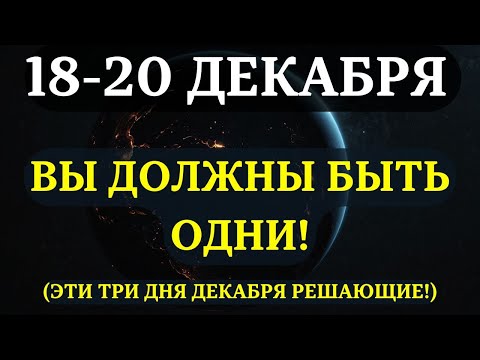 ATTENTION! DO NOT IGNORE THE 3 DARKEST DAYS OF THE YEAR! DECEMBER 18-20 – a time when solitude is...