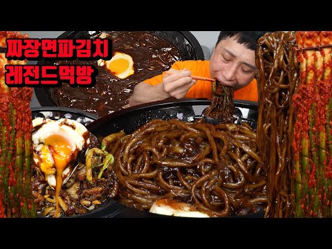 짜장면 먹방 레전드 간짜장 짜장밥 짜장면 곱빼기 실비파김치 먹방 korean black bean sauce noodles spicy kimchi NoodleFighter