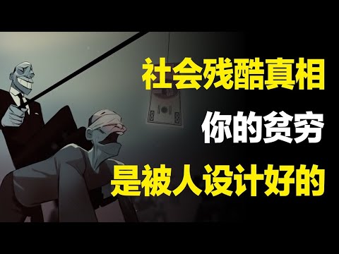 最残忍的社会真相：你的贫穷，是被人设计好的