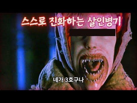 모든 생명체를 분쇄해버리는 진화형 로봇과의 사투 | 결말 포함