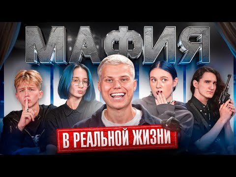 МАФИЯ в РЕАЛЬНОЙ ЖИЗНИ! АДРЕНАЛИН ХАУС, ХЕРЕЙД, НАТАША, КЛАЙП, ХОМА
