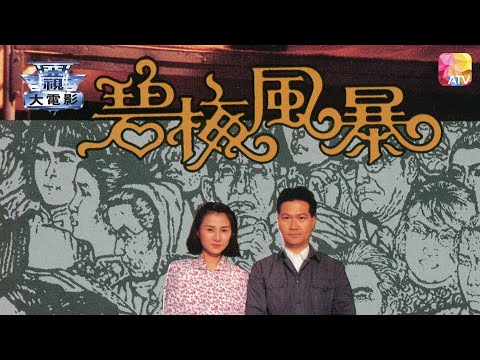 電視電影《鄉土系列   碧梅風暴》周秀蘭、黃允財 TV MOVIE   LAND   LIKE A HURRICANE   ATV