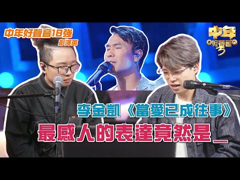 連周國豐都聽到強忍淚水？| 李金凱《當愛已成往事》為何如此感人？| 中聲一選手對師弟的評價 | Calvin歌唱小教室