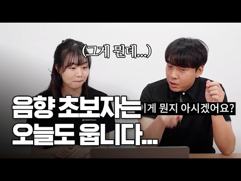 음향 초보자들이 이걸 정말 다 알아야 하나요?👀