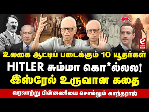 பிரம்மிக்கவைக்கும் யூதர்களின் வரலாறு, ஹிட்லர் ஏன் கொ*ன்றார்னு தெரியுமா? Dr. Kantharaj