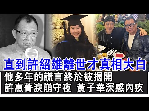 【粵語】直到許紹雄離世才真相大白！他多年的謊言終於被揭開，許惠菁淚崩守夜，黃子華深感內疚，做他的女兒真的很幸福！#許紹雄#遺囑#去世#歡喜哥#Benz雄#黃子華#許惠菁#佘詩曼#TVB#HK娛樂驛站