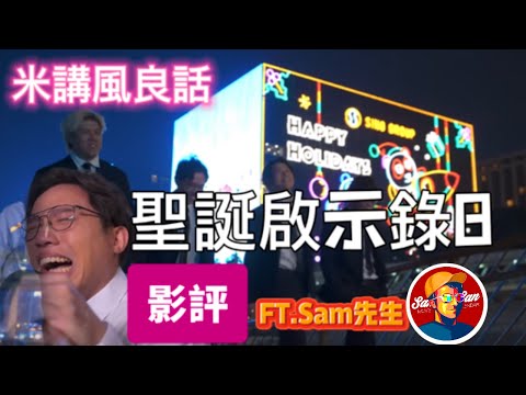 [JFFLIVE精華遊]米講風良話《聖誕啟示錄-捌》影評 (FT.Sam先生)