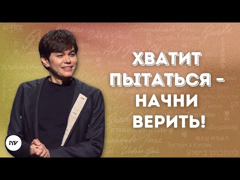 Верь правильно и живи правильно | Joseph Prince | New Creation TV русский