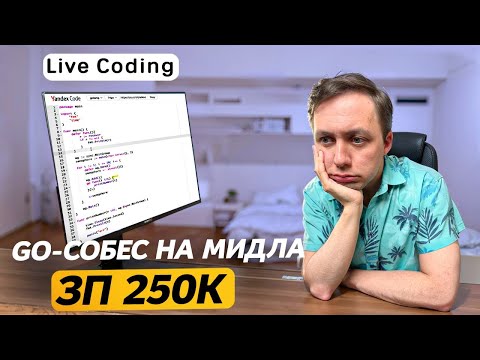 Разбираю Реальное ЛАЙВКОДИНГ Собеседование Middle Go-Разработчика [Ошибки + лайфхаки]