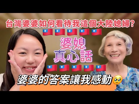 台灣婆婆原本以為大陸女生很拜金？結婚後如何看待大陸媳婦？婆媳真心話，婆婆的答案讓我感動