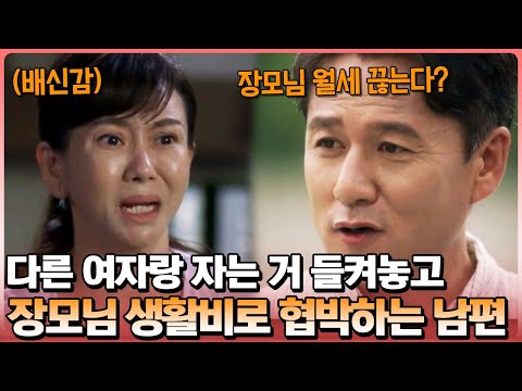 바람 들켜놓고 장모님 생활비로 협박하는 남편?!😡 뻔뻔한 남편, 제대로 참교육한 썰🔥 | 탐정들의 영업비밀 26회